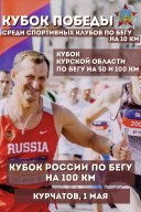 Кубок Курской области по бегу на 50 и 100 км Кубок Курской области по бегу на 50 и 100 км